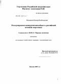 Мирсияпов, Ильнар Ильбатырович. Международная конкурентоспособность российской атомной энергетики: дис. кандидат экономических наук: 08.00.14 - Мировая экономика. Москва. 2009. 168 с.