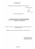 Сувалов, Александр Евгеньевич. Международная политика и международные структуры противодействия терроризму в государствах СНГ и ШОС в конце XX - начале XXI века: дис. кандидат политических наук: 23.00.04 - Политические проблемы международных отношений и глобального развития. Москва. 2007. 291 с.