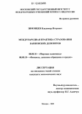 Зимовцев, Владимир Игоревич. Международная практика страхования банковских депозитов: дис. кандидат экономических наук: 08.00.14 - Мировая экономика. Москва. 2011. 173 с.