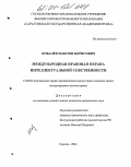 Ковалев, Максим Борисович. Международная правовая охрана интеллектуальной собственности: дис. кандидат юридических наук: 12.00.03 - Гражданское право; предпринимательское право; семейное право; международное частное право. Саратов. 2004. 146 с.