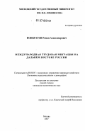 Понкратов, Роман Александрович. Международная трудовая миграция на Дальнем Востоке России: дис. кандидат экономических наук: 08.00.05 - Экономика и управление народным хозяйством: теория управления экономическими системами; макроэкономика; экономика, организация и управление предприятиями, отраслями, комплексами; управление инновациями; региональная экономика; логистика; экономика труда. Москва. 2007. 150 с.