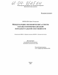 Николаева, Ирина Геннадьевна. Международно-экономические аспекты охраны и коммерциализации интеллектуальной собственности: дис. кандидат экономических наук: 08.00.14 - Мировая экономика. Москва. 2004. 153 с.