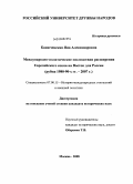 Канючевская, Яна Александровна. Международно-политические последствия расширения Европейского союза на Восток для России: рубеж 1980-90-х гг. - 2007 г.: дис. кандидат исторических наук: 07.00.15 - История международных отношений и внешней политики. Москва. 2008. 165 с.