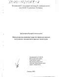 Трапезников, Валерий Анатольевич. Международно-правовая гарантия перевода законно полученных доходов иностранных инвесторов: дис. кандидат юридических наук: 12.00.10 - Международное право, Европейское право. Казань. 2003. 189 с.