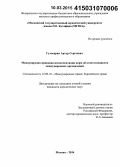 Гуласарян, Артур Сергеевич. Международно-правовая имплементация норм об ответственности международных организаций: дис. кандидат наук: 12.00.10 - Международное право, Европейское право. Москва. 2014. 202 с.