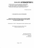 Галиакберов, Адель Сиреньевич. Международно-правовая охрана изобретений, полезных моделей и промышленных образцов на региональном уровне: дис. кандидат наук: 12.00.10 - Международное право, Европейское право. Казань. 2015. 232 с.