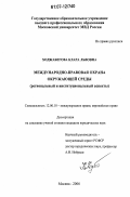 Ходжабегова, Клара Львовна. Международно-правовая охрана окружающей среды: региональный и институциональный аспекты: дис. кандидат юридических наук: 12.00.10 - Международное право, Европейское право. Москва. 2006. 181 с.