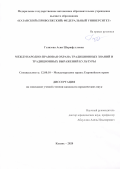 Газизова Асия Шарифулловна. Международно-правовая охрана традиционных знаний и традиционных выражений культуры: дис. кандидат наук: 12.00.10 - Международное право, Европейское право. ФГАОУ ВО «Казанский (Приволжский) федеральный университет». 2021. 238 с.