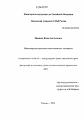 Прошина, Елена Анатольевна. Международно-правовая ответственность государств: дис. кандидат юридических наук: 12.00.10 - Международное право, Европейское право. Москва. 2006. 148 с.