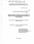 Белалова, Белла Шарипповна. Международно-правовая ответственность международных межправительственных организаций: дис. кандидат юридических наук: 12.00.10 - Международное право, Европейское право. Москва. 2002. 178 с.