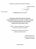 Сердюкова, Ирина Геннадиевна. Международно-правовая политика современной России в сфере осуществления прав и законных интересов человека: общетеоретический аспект: дис. кандидат юридических наук: 12.00.01 - Теория и история права и государства; история учений о праве и государстве. Краснодар. 2008. 168 с.