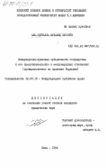 Аль-Одеталла, Мухамед Хуссейн. Международно-правовая субъектность государства и его представительство в международных отношениях (преимущественно на практике Иордании): дис. кандидат юридических наук: 12.00.10 - Международное право, Европейское право. Киев. 1984. 210 с.