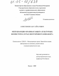 Ахметзянов, Азат Айратович. Международно-правовая защита культурных ценностей в случае вооруженного конфликта: дис. кандидат юридических наук: 12.00.10 - Международное право, Европейское право. Казань. 2005. 246 с.