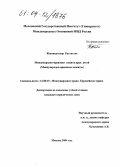 Жавзандолгор Баттогтох. Международно-правовая защита прав детей: Международно-правовые аспекты: дис. кандидат юридических наук: 12.00.10 - Международное право, Европейское право. Москва. 2004. 204 с.