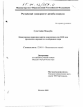 Сума Сайон Мамадуба. Международно-правовая защита вооруженных сил ООН для проведения операций по поддержанию мира: дис. кандидат юридических наук: 12.00.10 - Международное право, Европейское право. Москва. 2000. 170 с.