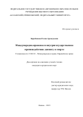 Барабанова Елена Аркадьевна. Международно-правовое и внутригосударственное противодействие допингу в спорте: дис. кандидат наук: 12.00.10 - Международное право, Европейское право. ФГАОУ ВО «Казанский (Приволжский) федеральный университет». 2020. 180 с.