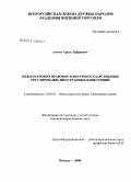 Аюпов, Арсен Зуфарович. Международно-правовое и внутригосударственное регулирование иностранных инвестиций: дис. кандидат юридических наук: 12.00.10 - Международное право, Европейское право. Москва. 2008. 206 с.