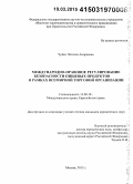 Чуйко, Наталия Андреевна. Международно-правовое регулирование безопасности пищевых продуктов в рамках всемирной торговой организации: дис. кандидат наук: 12.00.10 - Международное право, Европейское право. Москва. 2015. 195 с.