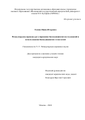 Газина Наяна Игоревна. Международно-правовое регулирование биомедицинских исследований и использования биомедицинских технологий: дис. кандидат наук: 00.00.00 - Другие cпециальности. ФГАОУ ВО «Московский государственный юридический университет имени О.Е. Кутафина (МГЮА)». 2024. 226 с.