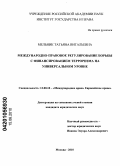 Мельник, Татьяна Витальевна. Международно-правовое регулирование борьбы с финансированием терроризма на универсальном уровне: дис. кандидат юридических наук: 12.00.10 - Международное право, Европейское право. Москва. 2010. 167 с.