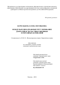 Королькова Елена Евгеньевна. Международно-правовое регулирование деятельности частных военных и охранных компаний: дис. кандидат наук: 12.00.10 - Международное право, Европейское право. ФГАОУ ВО «Московский государственный институт международных отношений (университет) Министерства иностранных дел Российской Федерации». 2020. 212 с.