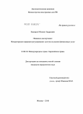 Баширов, Михаил Андреевич. Международно-правовое регулирование доступа на рынки финансовых услуг: дис. кандидат юридических наук: 12.00.10 - Международное право, Европейское право. Москва. 2010. 191 с.