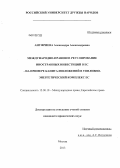 Ануфриева, Александра Александровна. Международно-правовое регулирование иностранных инвестиций в ЕС - на примере капиталовложений в топливно-энергетический комплекс ЕС: дис. кандидат юридических наук: 12.00.10 - Международное право, Европейское право. Москва. 2013. 198 с.