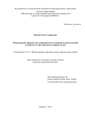 Попова Олеся Андреевна. Международно-правовое регулирование исследования и использования космического пространства в мирных целях: дис. кандидат наук: 00.00.00 - Другие cпециальности. ФГБОУ ВО «Московский государственный юридический университет имени О.Е. Кутафина (МГЮА)». 2024. 238 с.