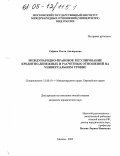 Сафина, Ольга Аньваровна. Международно-правовое регулирование кредитно-денежных и расчетных отношений на универсальном уровне: дис. кандидат юридических наук: 12.00.10 - Международное право, Европейское право. Москва. 2005. 210 с.