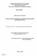 Шумакова, Ольга Игоревна. Международно-правовое регулирование миграции в Европейский Союз: дис. кандидат юридических наук: 12.00.10 - Международное право, Европейское право. Москва. 2006. 171 с.