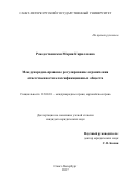 Рождественская Мария Кирилловна. Международно-правовое регулирование ограничения ответственности классификационных обществ: дис. кандидат наук: 12.00.10 - Международное право, Европейское право. ФГБОУ ВО «Санкт-Петербургский государственный университет». 2017. 405 с.