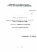 Дрыгина Анастасия Александровна. Международно-правовое регулирование применения нелетальных видов оружия: дис. кандидат наук: 00.00.00 - Другие cпециальности. ФГАОУ ВО «Казанский (Приволжский) федеральный университет». 2023. 242 с.