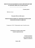 Мельников, Вячеслав Викторович. Международно-правовое регулирование региональной экономической интеграции в ВТО: дис. кандидат юридических наук: 12.00.10 - Международное право, Европейское право. Москва. 2008. 173 с.