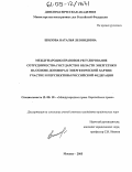 Шилова, Наталья Леонидовна. Международно-правовое регулирование сотрудничества государств в области энергетики на основе договора к энергетической хартии: участие и перспективы Российской Федерации: дис. кандидат юридических наук: 12.00.10 - Международное право, Европейское право. Москва. 2005. 177 с.