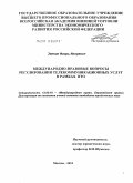 Зенкин, Игорь Игоревич. Международно-правовое регулирование телекоммуникационных услуг в рамках ВТО: дис. кандидат юридических наук: 12.00.10 - Международное право, Европейское право. Москва. 2010. 131 с.