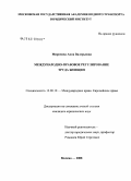 Миронова, Анна Валерьевна. Международно-правовое регулирование труда женщин: дис. кандидат юридических наук: 12.00.10 - Международное право, Европейское право. Москва. 2008. 220 с.