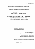 Шайдуллина, Алина Андреевна. Международно-правовое регулирование устойчивого использования биологического разнообразия: дис. кандидат наук: 12.00.10 - Международное право, Европейское право. Казань. 2013. 255 с.