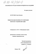 Загорулько, Елена Петровна. Международно-правовое регулирование вопросов трудовой миграции: дис. кандидат юридических наук: 12.00.10 - Международное право, Европейское право. Москва. 1998. 140 с.