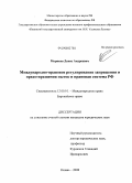 Моряков, Денис Андреевич. Международно-правовое регулирование запрещения и предотвращения пыток и правовая система РФ: дис. кандидат юридических наук: 12.00.10 - Международное право, Европейское право. Казань. 2008. 168 с.