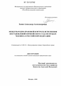 Зенин, Александр Александрович. Международно-правовой контроль исполнения постановлений Европейского Суда по правам человека в Российской Федерации: дис. кандидат наук: 12.00.10 - Международное право, Европейское право. Москва. 2012. 281 с.