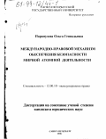 Парамузова, Ольга Геннадьевна. Международно-правовой механизм обеспечения безопасности мирной атомной деятельности: дис. кандидат юридических наук: 12.00.10 - Международное право, Европейское право. Санкт-Петербург. 1998. 178 с.