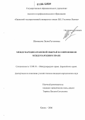 Шаммасова, Лилия Рустемовна. Международно-правовой обычай в современном международном праве: дис. кандидат юридических наук: 12.00.10 - Международное право, Европейское право. Казань. 2006. 214 с.