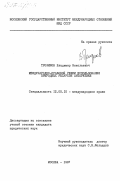 Трофимов, Владимир Николаевич. Международно-правовой режим использования природных ресурсов Антарктики: дис. кандидат юридических наук: 12.00.10 - Международное право, Европейское право. Москва. 1984. 225 с.