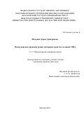 Штодина Дарья Дмитриевна. Международно-правовой режим киберпространства: позиция США: дис. кандидат наук: 00.00.00 - Другие cпециальности. ФГАОУ ВО «Московский государственный институт международных отношений (университет) Министерства иностранных дел Российской Федерации». 2023. 313 с.