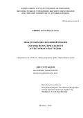 Алиева Гюнай Видади кызы. Международно-правовой режим охраны нематериального культурного наследия: дис. кандидат наук: 12.00.10 - Международное право, Европейское право. ФГАОУ ВО «Российский университет дружбы народов». 2019. 203 с.