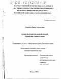 Анашкина, Ирина Анатольевна. Международно-правовой режим территориального моря: дис. кандидат юридических наук: 12.00.10 - Международное право, Европейское право. Москва. 2002. 215 с.