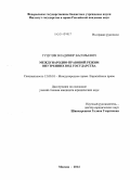 Гуцуляк, Владимир Васильевич. Международно-правовой режим внутренних вод государства: дис. кандидат наук: 12.00.10 - Международное право, Европейское право. Москва. 2014. 207 с.