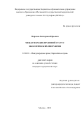 Маркова Екатерина Юрьевна. Международно-правовой статус экологических мигрантов: дис. кандидат наук: 12.00.10 - Международное право, Европейское право. ФГБОУ ВО «Московский государственный юридический университет имени О.Е. Кутафина (МГЮА)». 2021. 222 с.