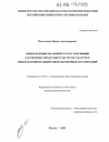 Чистоходова, Ирина Александровна. Международно-правовой статус и функции зарубежных представительств государств и международных межправительственных организаций: дис. кандидат юридических наук: 12.00.10 - Международное право, Европейское право. Москва. 2005. 221 с.