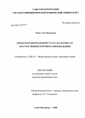 Повал, Лев Матвеевич. Международно-правовой статус плавучих атомных электростанций как участников торгового мореплавания: дис. кандидат юридических наук: 12.00.10 - Международное право, Европейское право. Москва. 2008. 210 с.